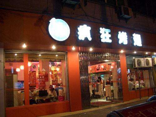 太原bt烤翅店