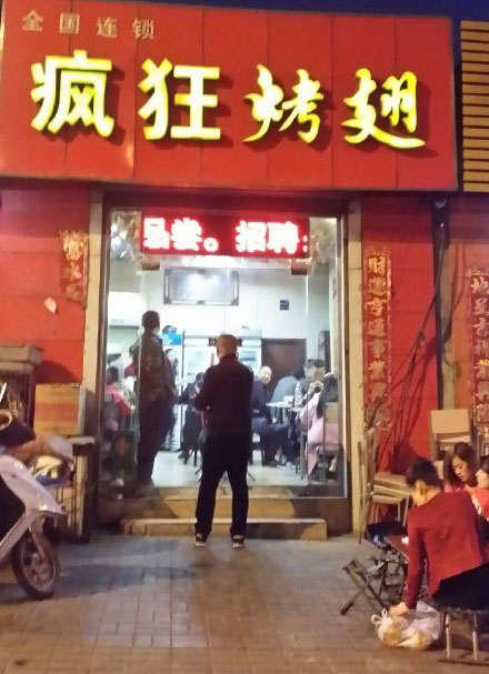 太原烤鸡翅
