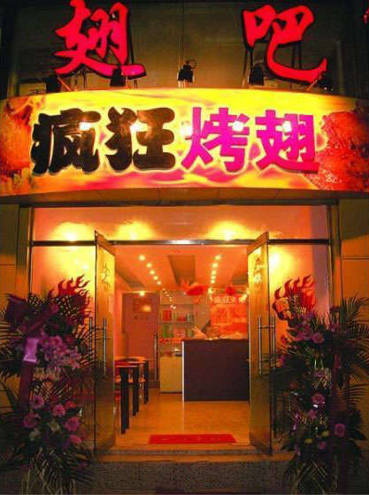 太原烤翅