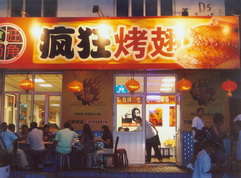 太原烤翅中