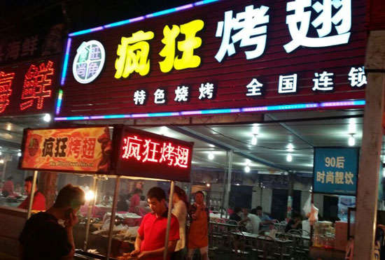 太原bt烤翅店