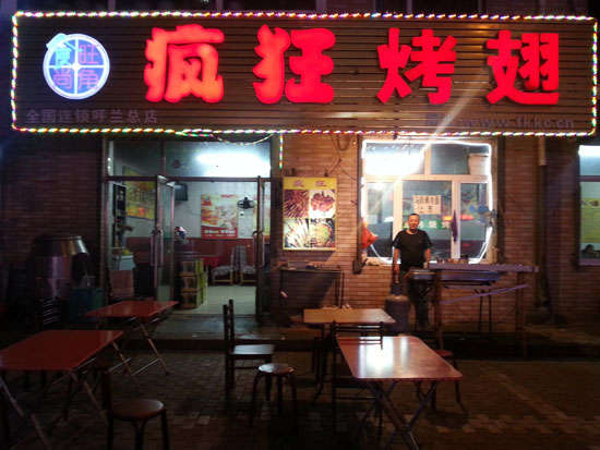 太原疯狂烤翅