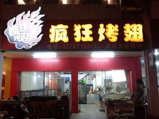 太原烤翅培训